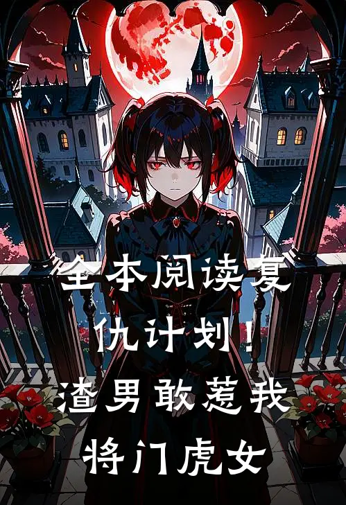 全本阅读复仇计划！渣男敢惹我将门虎女