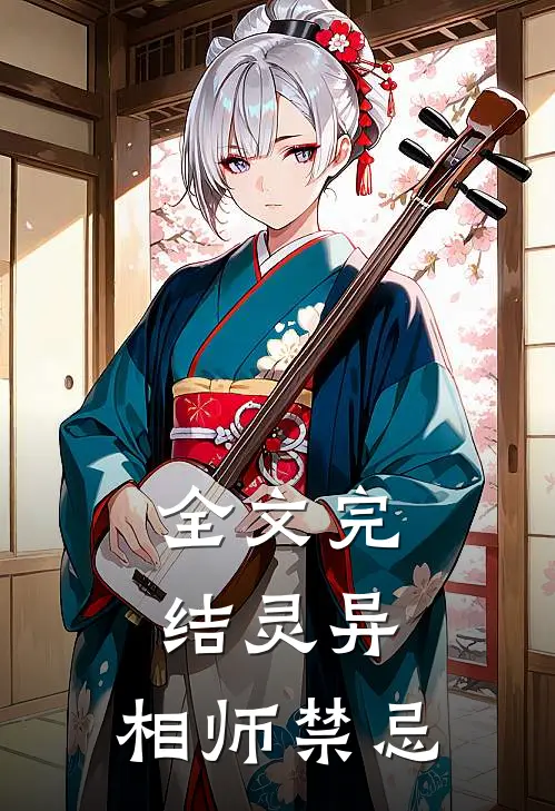 全文完结灵异：相师禁忌
