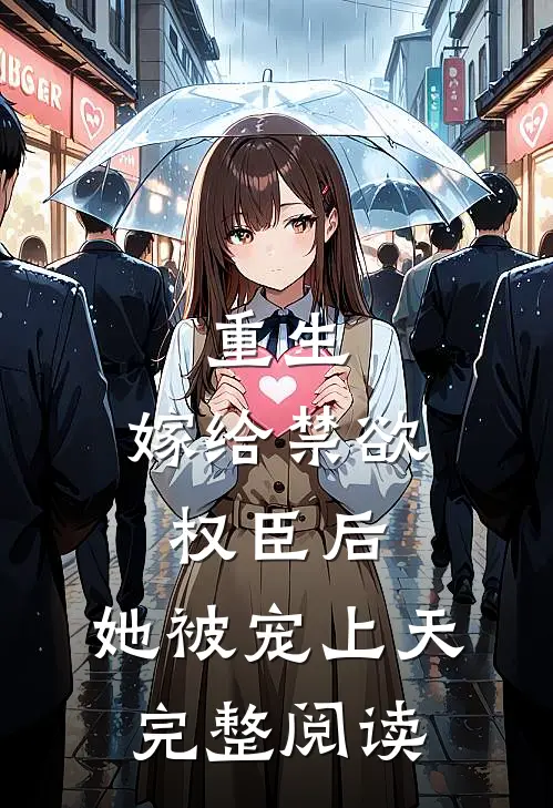 重生：嫁给禁欲权臣后，她被宠上天完整阅读