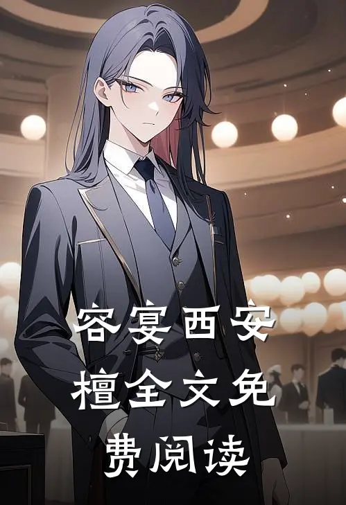 容宴西安檀全文免费阅读