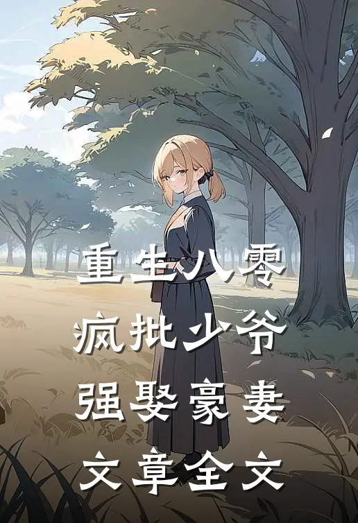 重生八零：疯批少爷强娶豪妻文章全文