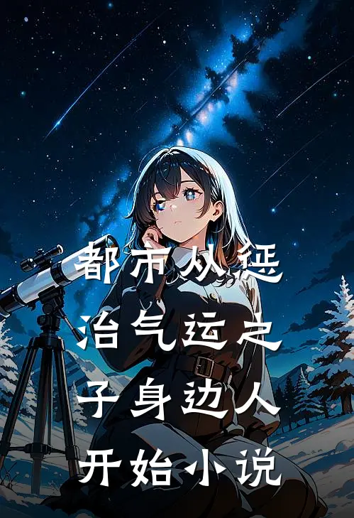 都市从惩治气运之子身边人开始小说