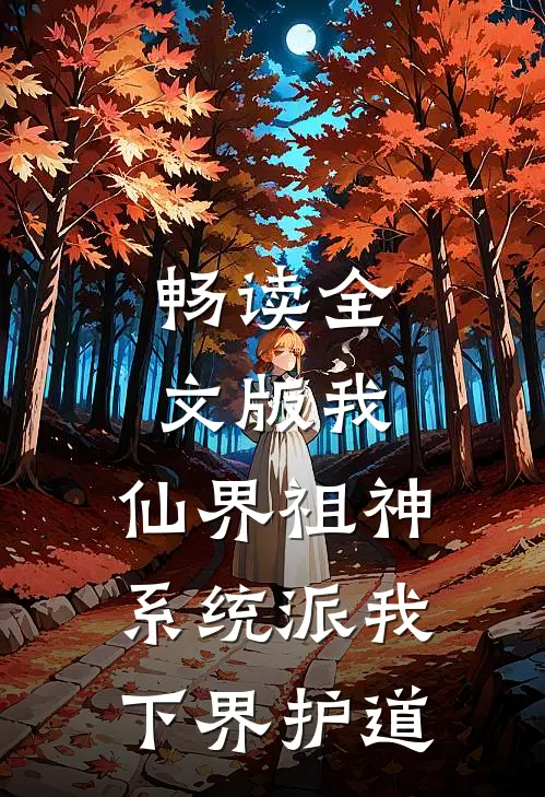 畅读全文版我，仙界祖神，系统派我下界护道