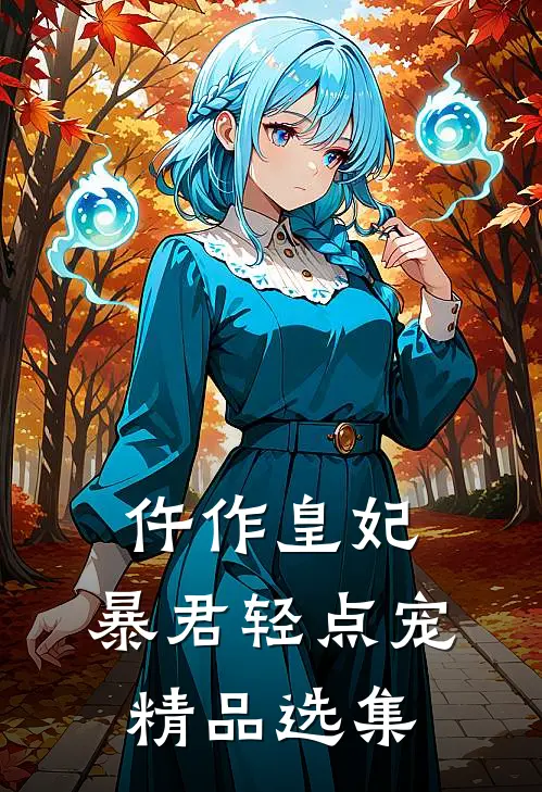 仵作皇妃：暴君轻点宠精品选集