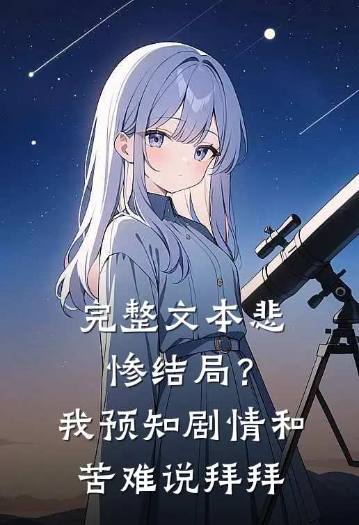 完整文本悲惨结局？我预知剧情和苦难说拜拜