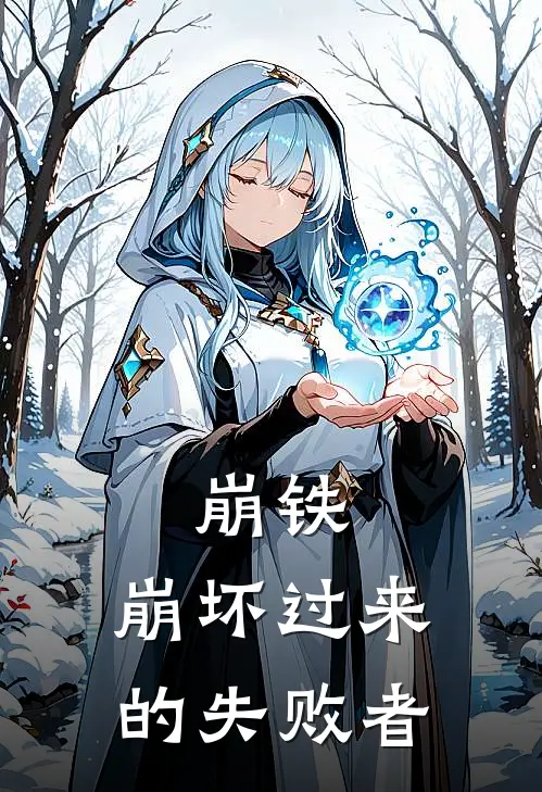 崩铁：崩坏过来的失败者