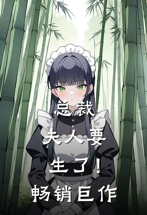 总裁，夫人要生了！畅销巨作