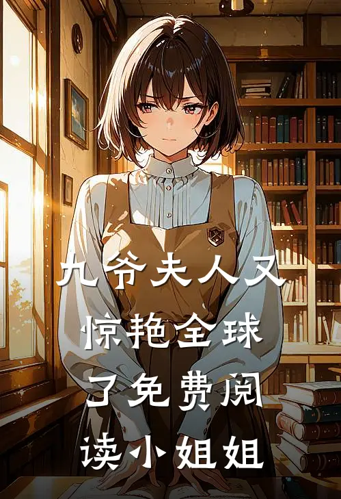 九爷夫人又惊艳全球了免费阅读小姐姐