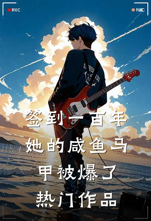 签到一百年，她的咸鱼马甲被爆了热门作品