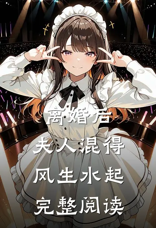 离婚后，夫人混得风生水起完整阅读