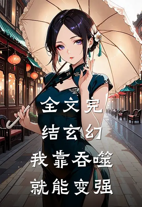 全文完结玄幻：我靠吞噬就能变强