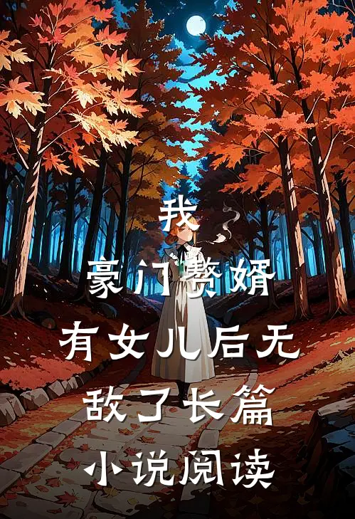 我，豪门赘婿，有女儿后无敌了长篇小说阅读