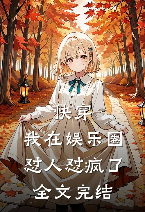 快穿：我在娱乐圈怼人怼疯了全文完结