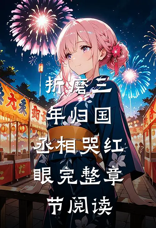 折磨三年归国，丞相哭红眼完整章节阅读