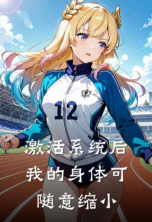 激活系统后，我的身体可随意缩小