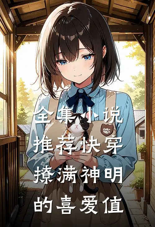 全集小说推荐快穿：撩满神明的喜爱值