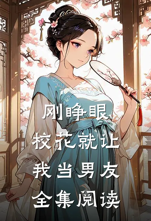 刚睁眼，校花就让我当男友全集阅读
