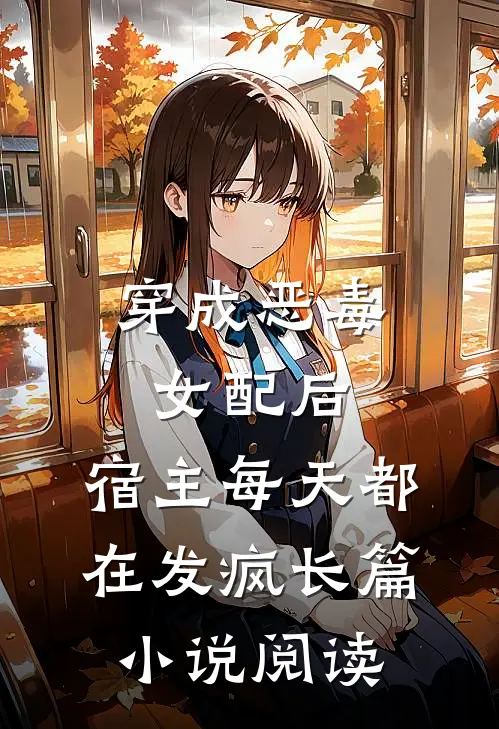 穿成恶毒女配后，宿主每天都在发疯长篇小说阅读