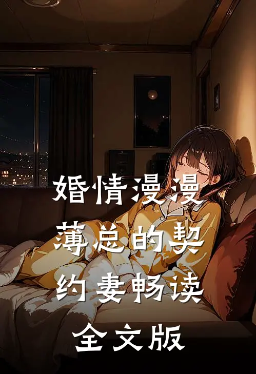 婚情漫漫：薄总的契约妻畅读全文版