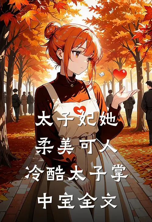 太子妃她柔美可人：冷酷太子掌中宝全文