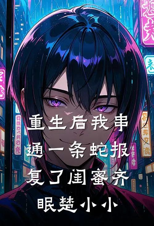 重生后我串通一条蛇报复了闺蜜齐眠楚小小