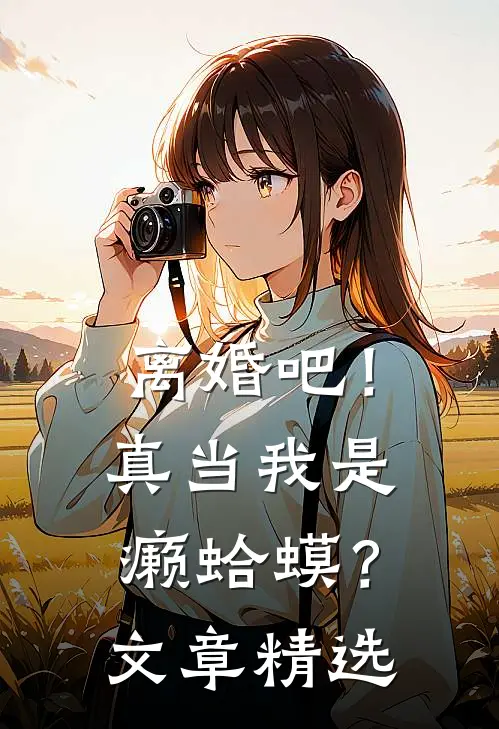 离婚吧！真当我是癞蛤蟆？文章精选