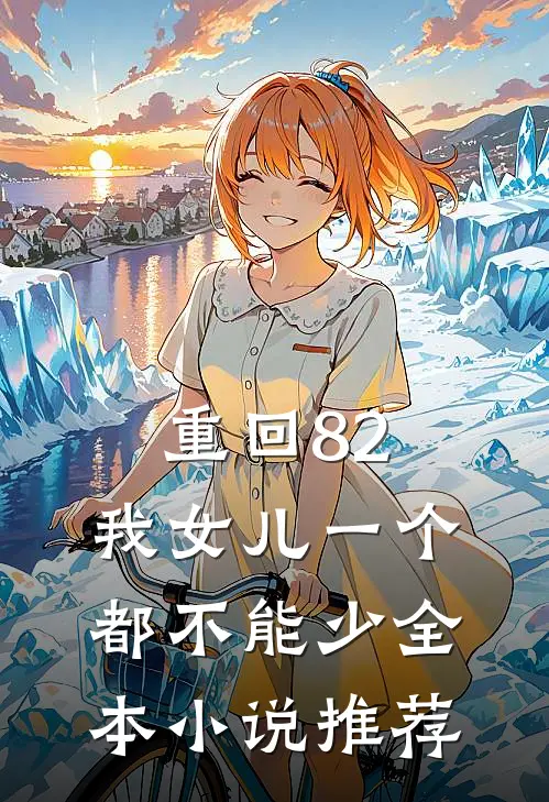 重回82：我女儿一个都不能少全本小说推荐