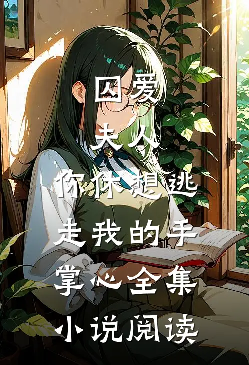 囚爱：夫人，你休想逃走我的手掌心全集小说阅读