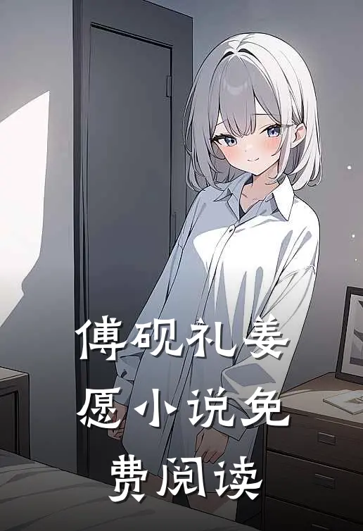 傅砚礼姜愿小说免费阅读