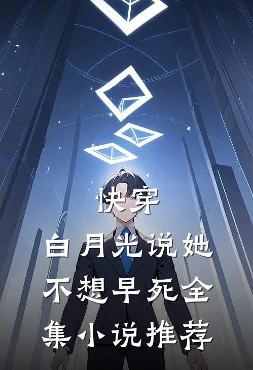 快穿：白月光说她不想早死全集小说推荐