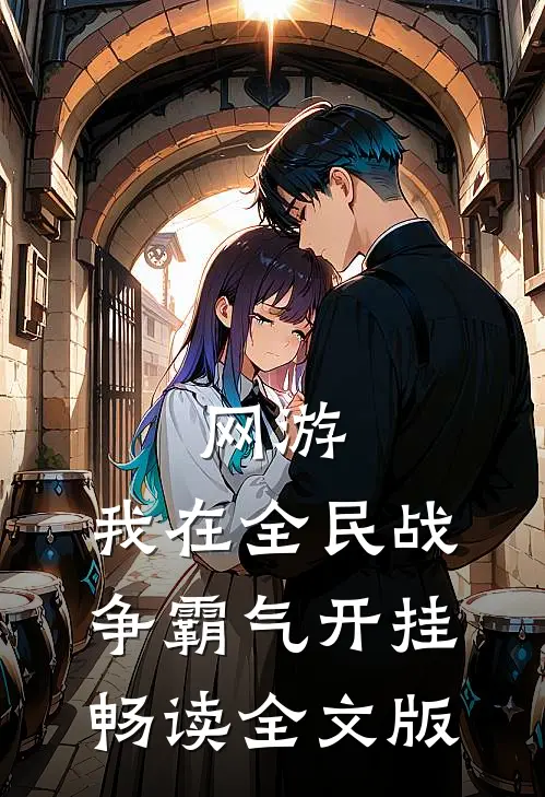 网游：我在全民战争霸气开挂畅读全文版