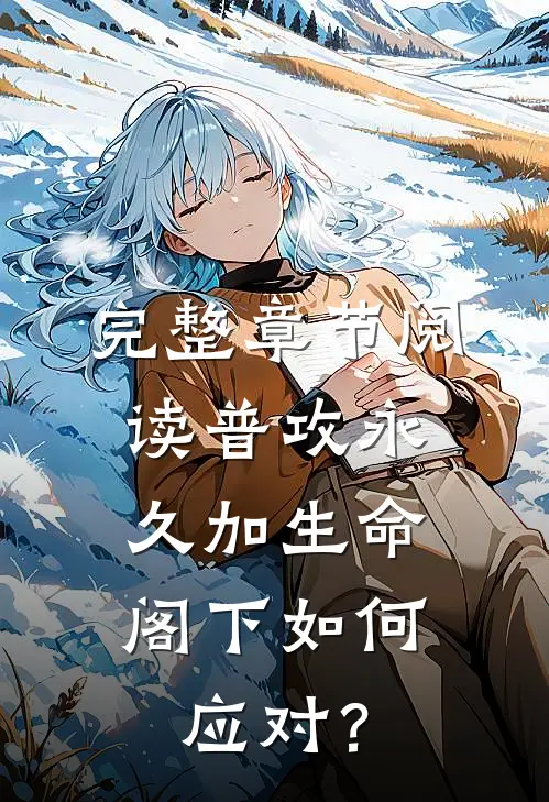 完整章节阅读普攻永久加生命，阁下如何应对？