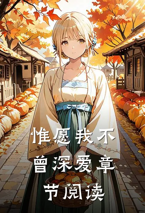 惟愿我不曾深爱章节阅读