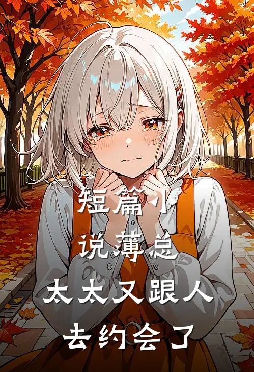 短篇小说薄总，太太又跟人去约会了