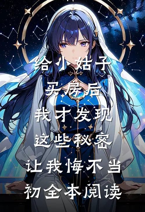 给小姑子买房后，我才发现这些秘密，让我悔不当初全本阅读