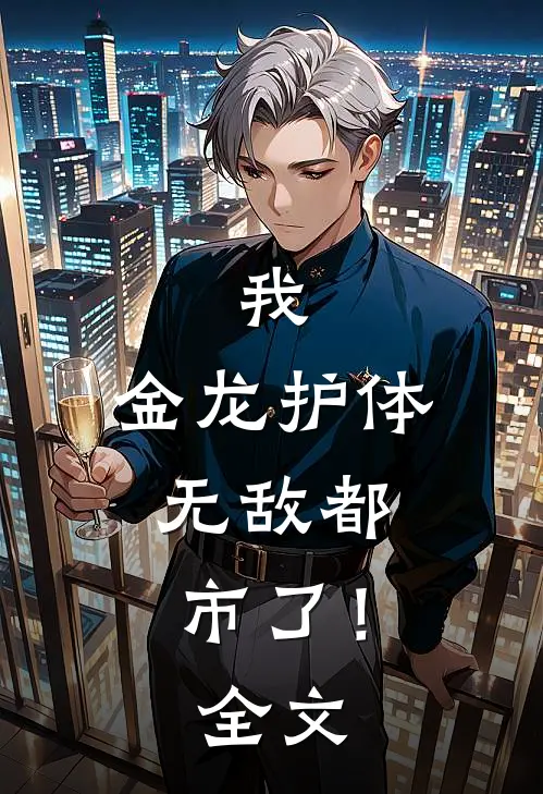 我，金龙护体，无敌都市了！全文