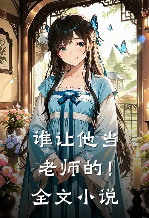 谁让他当老师的！全文小说
