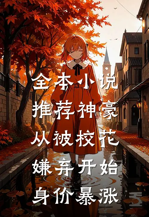 全本小说推荐神豪：从被校花嫌弃开始身价暴涨