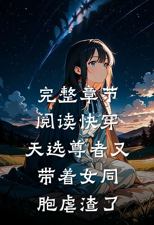 完整章节阅读快穿：天选尊者又带着女同胞虐渣了