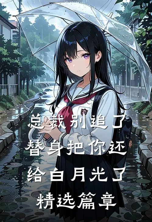 总裁别追了，替身把你还给白月光了精选篇章