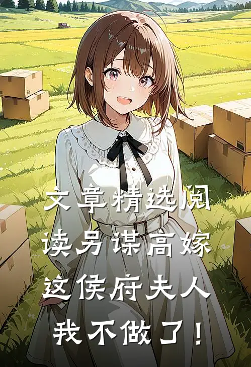 文章精选阅读另谋高嫁：这侯府夫人我不做了！