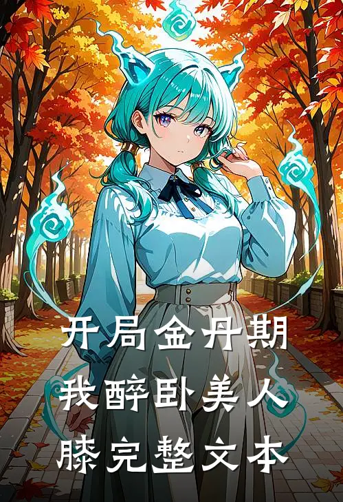 开局金丹期，我醉卧美人膝完整文本