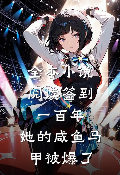 全本小说阅读签到一百年，她的咸鱼马甲被爆了