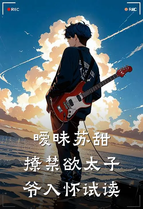 暧昧苏甜：撩禁欲太子爷入怀试读
