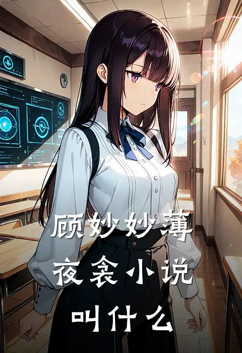 顾妙妙薄夜衾小说叫什么