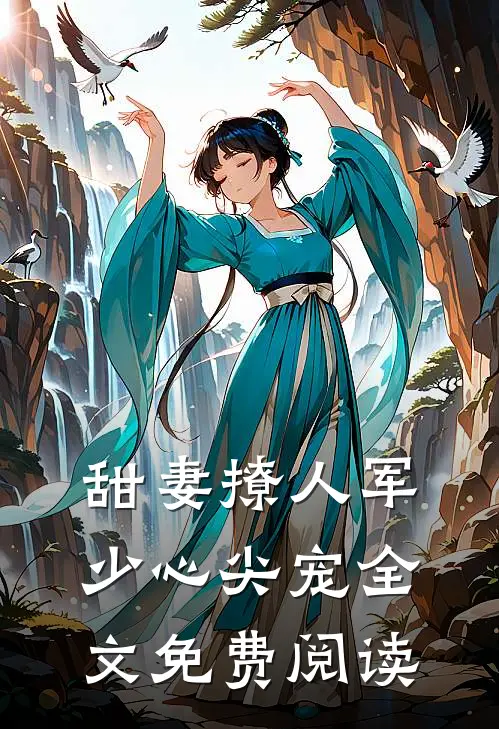 甜妻撩人军少心尖宠全文免费阅读