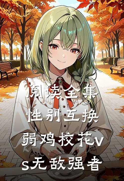 阅读全集性别互换：弱鸡校花vs无敌强者