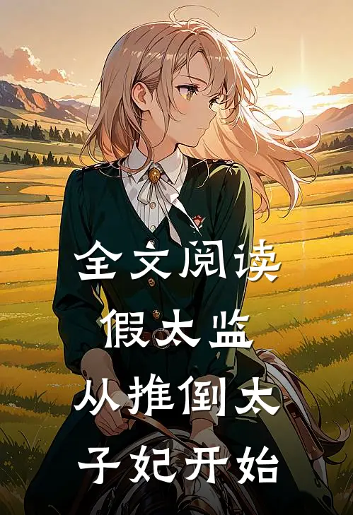 全文阅读假太监：从推倒太子妃开始