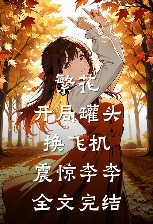 繁花：开局罐头换飞机，震惊李李全文完结