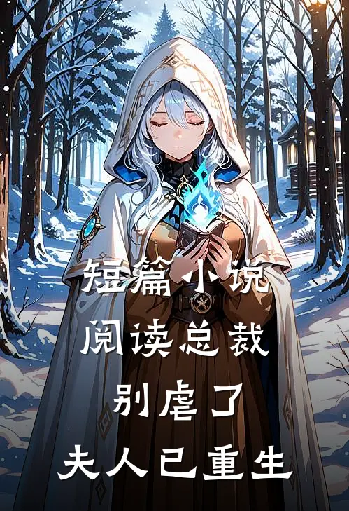 短篇小说阅读总裁别虐了，夫人已重生